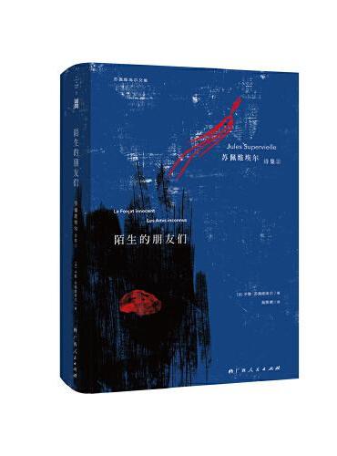 陌生的朋友们：苏佩维埃尔诗集②