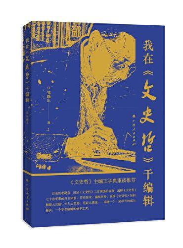 我在《文史哲》干编辑（学习贯彻回信精神，揭晓一个一流学刊的成功秘诀，一个学者编辑的修养工夫）