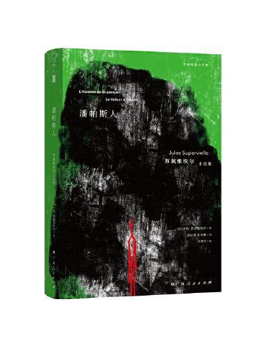 《潘帕斯人：苏佩维埃尔小说集》（圆脊精装，20世纪法国乃至世界文坛至为重要的诗人、作家于勒·苏佩维埃尔小说集首度全面中译