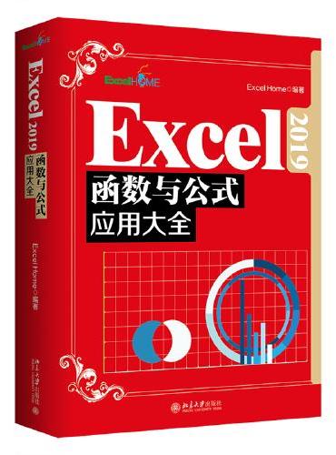 Excel 2019函数与公式应用大全  全新升级版 精选Excel Home海量案例