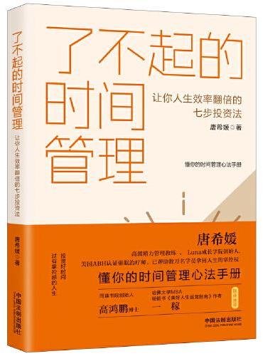 了不起的时间管理：让你人生效率翻倍的七步投资法