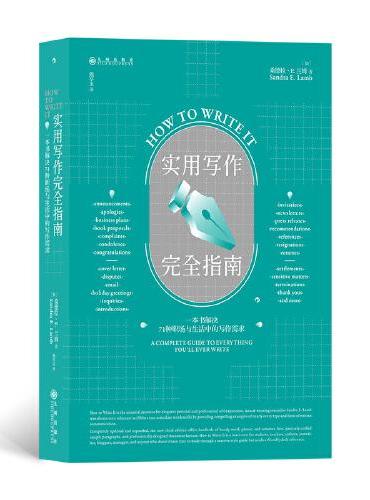 实用写作完全指南：一本书解决71种职场与生活中的写作需求
