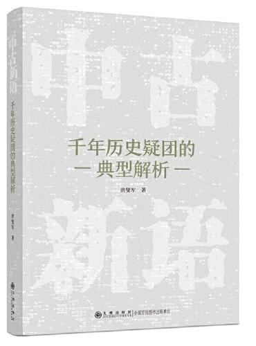 中古新语：千年历史疑团的典型解析