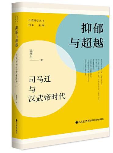 抑郁与超越：司马迁与汉武帝时代