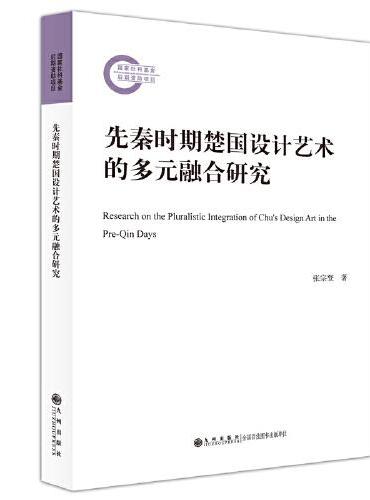 先秦时期楚国设计艺术的多元融合研究