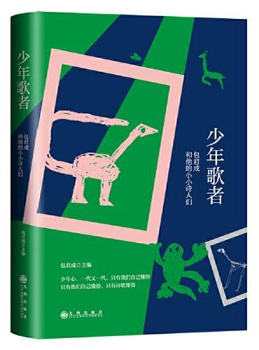 少年歌者：包君成和他的小小诗人们