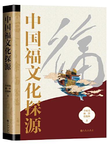 中国福文化探源