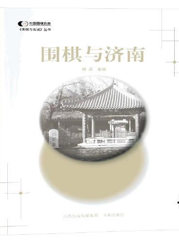 围棋与济南
