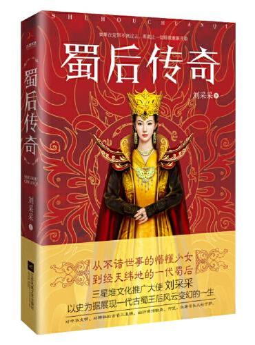 蜀后传奇