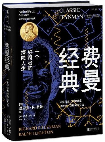 费曼经典（精装典藏。完整收录费曼毕生经典自传文章，一书通读大师的人生观、科学观、教育观）