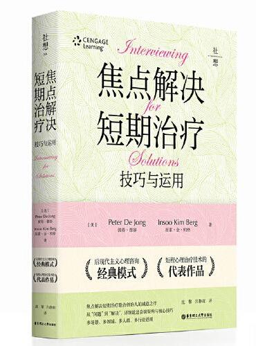 焦点解决短期治疗：技巧与应用