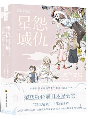 怨仇星域Ⅲ：应许之地 【日】梶尾真治 科幻世界出品