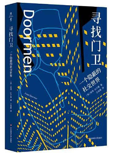寻找门卫：一个隐蔽的社交世界