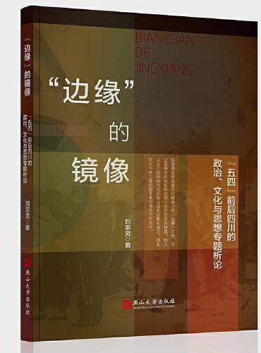 “边缘”的镜像：“五四”前后四川的政治、文化、与思想专题析论