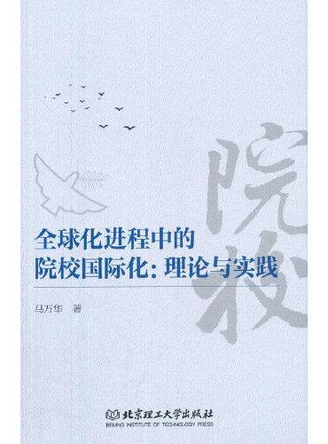 全球化进程中的院校国际化：理论与实践