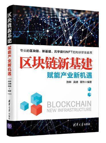 区块链新基建：赋能产业新机遇