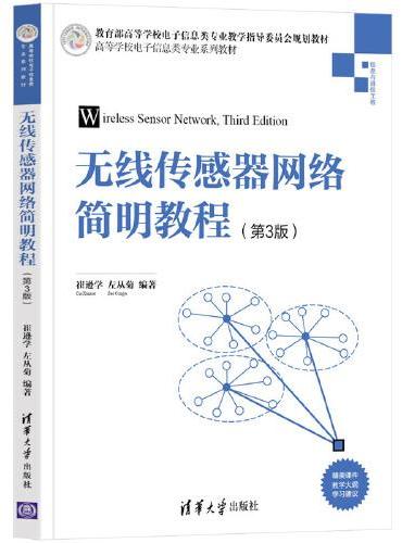 无线传感器网络简明教程（第3版）