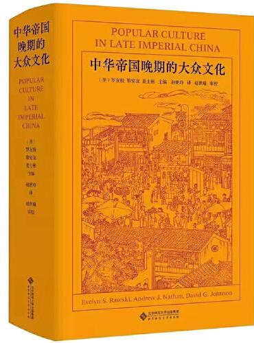 中华帝国晚期的大众文化