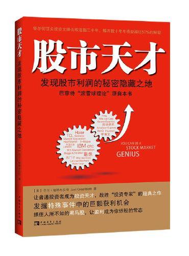 股市天才：发现股市利润的秘密隐藏之地