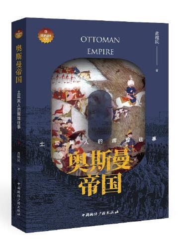 奥斯曼帝国：土耳其人的辉煌往事