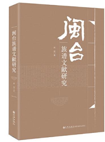 闽台族谱文献研究