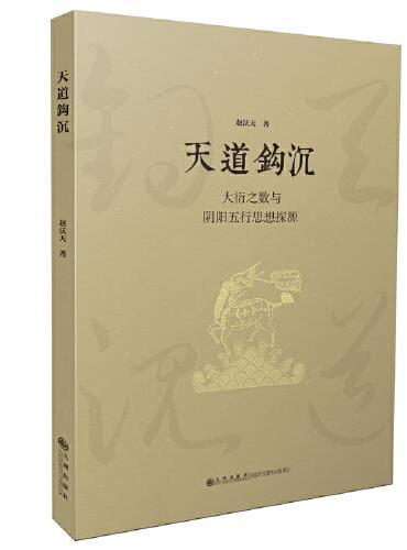 天道钩沉：大衍之数与阴阳五行思想探源