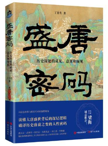 盛唐密码：历史深处的成见、意见和预见