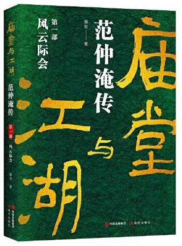 庙堂与江湖：范仲淹传