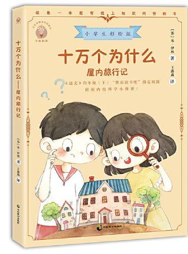 十万个为什么：屋内旅行记 小学生彩绘版，快乐读书吧四年级下册推荐阅读书目，苏联文艺科普作家米·伊林的代表作，以房间旅行的