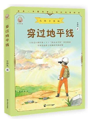 穿过地平线 思维导图版，快乐读书吧四年级下册推荐阅读书目，李四光爷爷给孩子们的地质科普读物