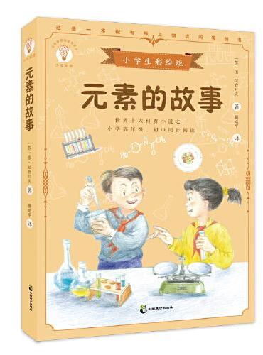 元素的故事 小学生彩绘版，百班千人暑期四年级共读，世界十大科普小说之一，苏联科学和文学作家依·尼查叶夫作品，翻译泰斗滕砥