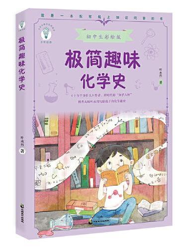 极简趣味化学史 初中生彩绘版，科普大师叶永烈写给孩子的化学趣史，化学家传记+经典实验+趣味化学+线上音频，原来化学这么好
