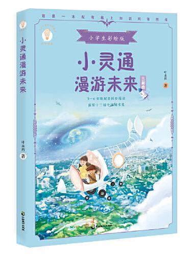 小灵通漫游未来 小学生彩绘版，收录《小灵通再游未来》《小灵通三游未来》，三四五六年级小学生阅读书目，未来世界的清明上河图