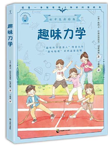 趣味力学 初中生彩绘版，苏联科普作家别莱利曼的畅销名作，《趣味物理学》的又一续篇，集中探讨了力学中的常见问题