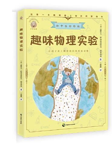 趣味物理实验 初中生彩绘版，科普大师别莱利曼的趣味读物，一本课堂内外的物理学习伴侣和科学玩耍手册
