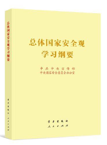 总体国家安全观学习纲要（16开）