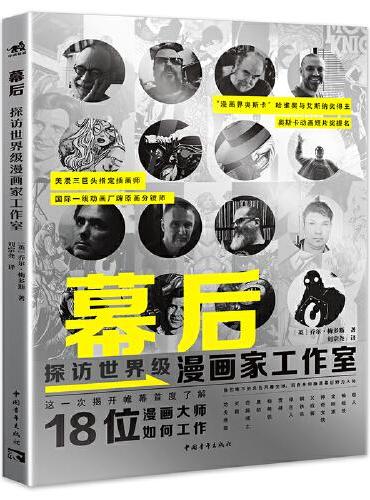 幕后：探访世界级漫画家工作室