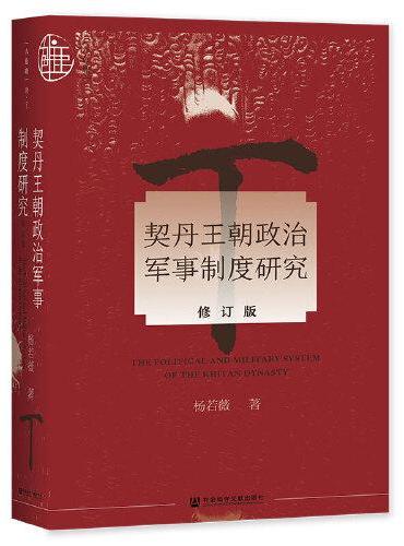 九色鹿·契丹王朝政治军事制度研究（修订版）