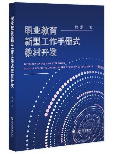 职业教育新型工作手册式教材开发