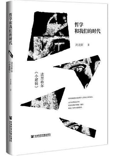 哲学和我们的时代：读黑格尔《小逻辑》