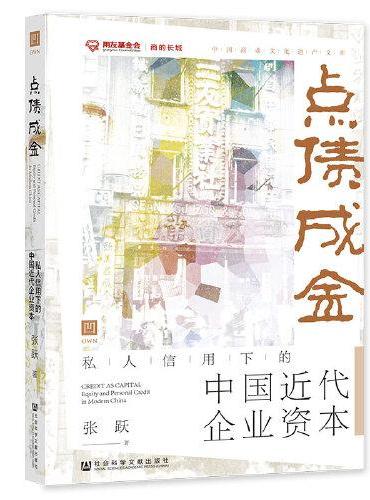 点债成金：私人信用下的中国近代企业资本