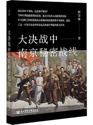 大决战中南京秘密战线