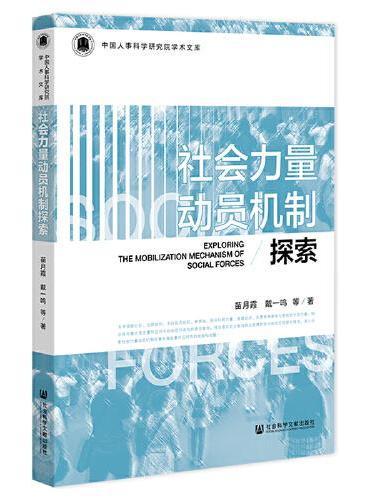 社会力量动员机制探索