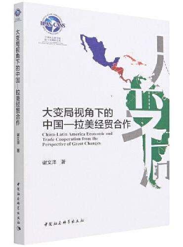 大变局视角下的中国—拉美经贸合作
