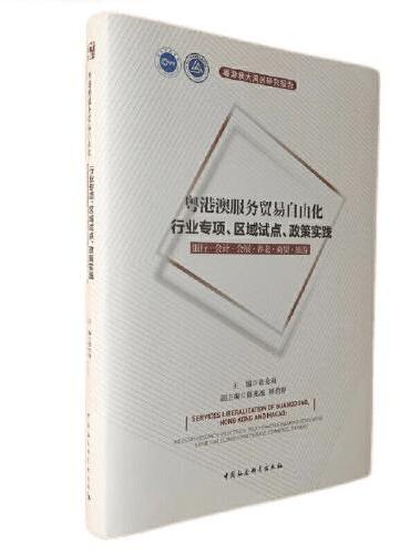 粤港澳服务贸易自由化——行业专项、区域试点、政策实践：银行·会计·会展·养老·商贸·旅游