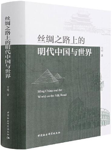 丝绸之路上的明代中国与世界