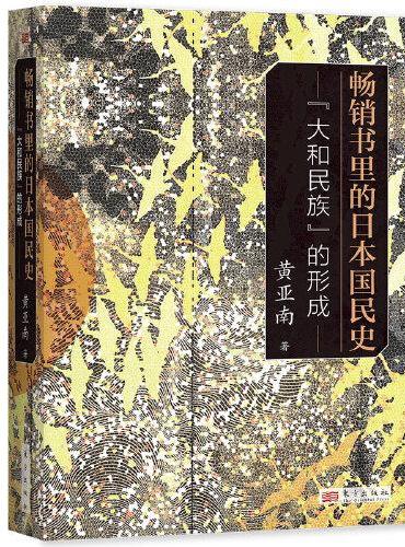 畅销书里的日本国民史：“大和民族”的形成