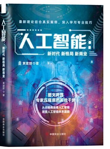 人工智能：新时代新格局新商业