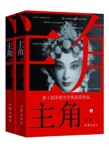 主角（新版）主角（上下）作家陈彦第十届茅盾文学奖获奖作品2018中国好书