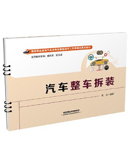 汽车整车拆装